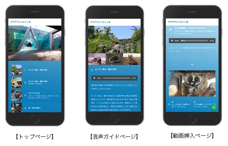 東北最大級の楽しく学べる体験型水族館 「アクアマリンふくしま」の スマホ音声ガイドサービスを制作し、リリース