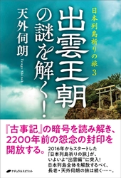 天外伺朗(てんげしろう)の最新刊『出雲王朝の謎を解く！』の 出版記念講演会を神奈川県茅ヶ崎市にて11月24日に開催