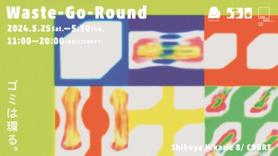 アップサイクルや循環をテーマにした企画展「Waste-Go-Round  ～ゴミは環る～」を渋谷ヒカリエにて5月25日から開催