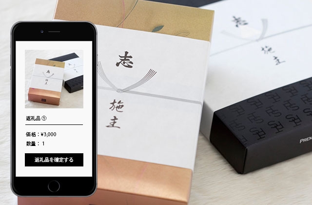 返礼品の手配