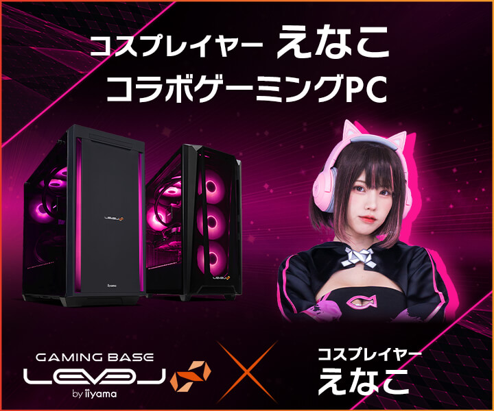 ゲーミングPC LEVEL∞、「えなこ」コラボPC バレンタインキャンペーンとして、5,000円WEBクーポン配布 さらに、えなこのサイン入りコラボPCやサイドパネルをプレゼント