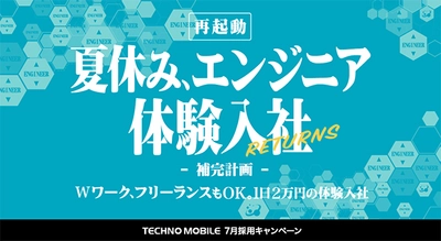 好評につき、2017年も開催決定！　 1日2万円のエンジニア向け体験入社イベント　 「夏休み、エンジニア体験入社 RETURNS」を開催