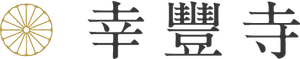 幸豐寺一心堂
