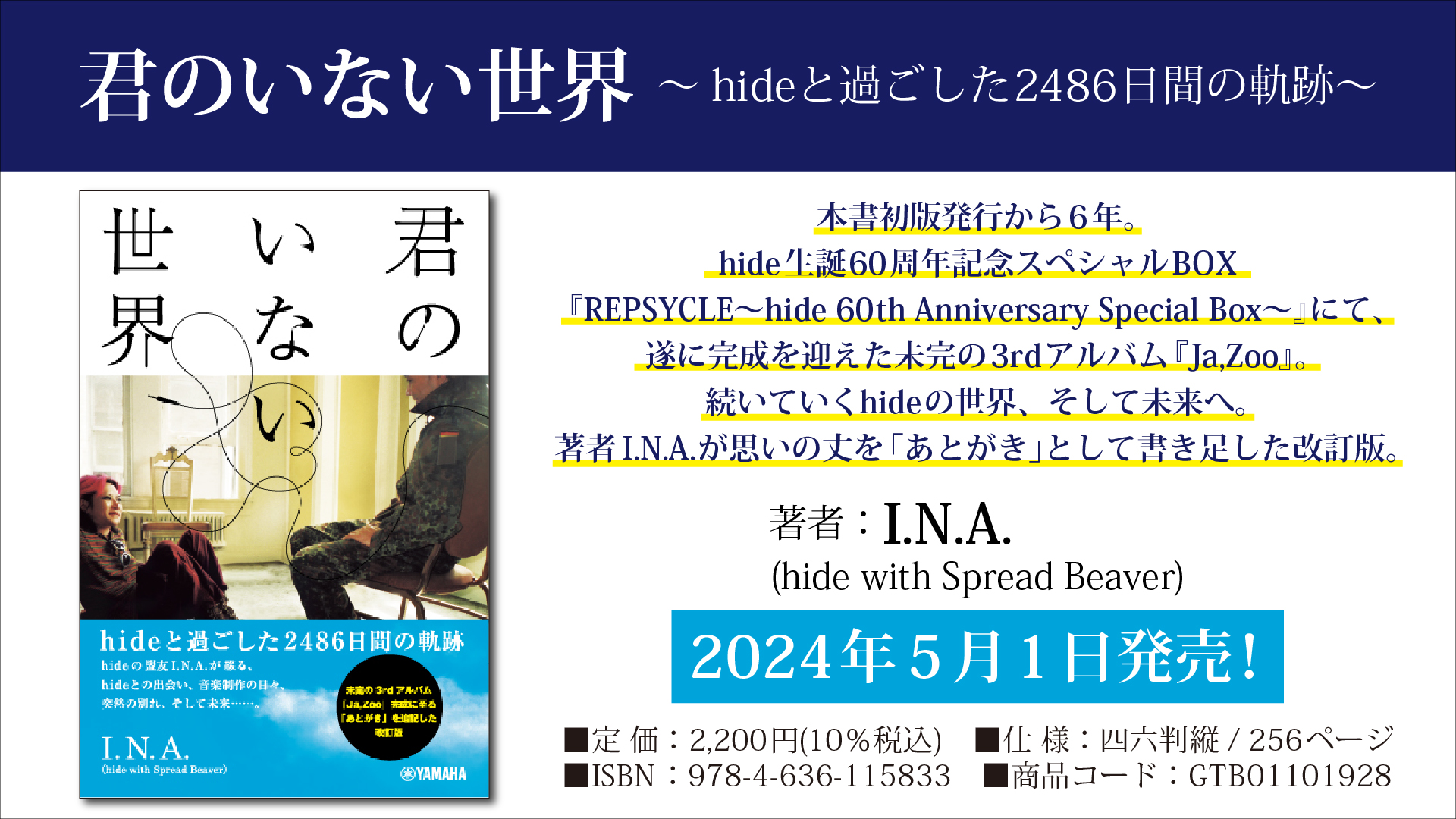 「君のいない世界 ～hideと過ごした2486日間の軌跡～」 5月1日発売！｜（株）ヤマハミュージックエンタテインメントHDのプレスリリース