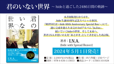 「君のいない世界 ～hideと過ごした2486日間の軌跡～」 5月1日発売！