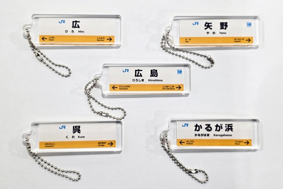呉線：駅看板アクリルキーホルダー