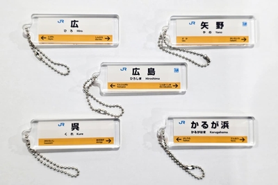 呉線：駅看板アクリルキーホルダー