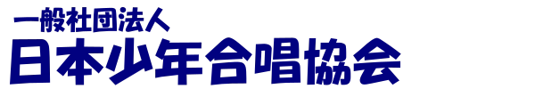一般社団法人日本少年合唱協会