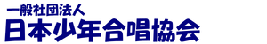 一般社団法人日本少年合唱協会