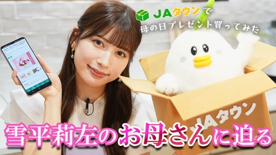 雪平莉左さんがＭＣのＹｏｕＴｕｂｅチャンネル「ゆるふわたいむ」 今回の配信は、雪平さんが「ＪＡタウン」で「母の日」の プレゼント選び！