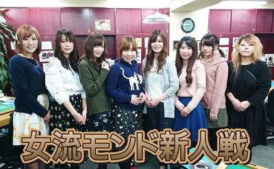第2回女流モンド新人戦
