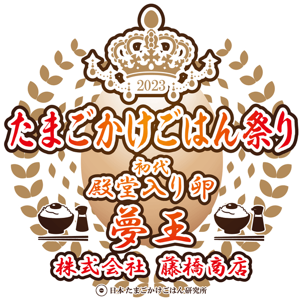 初代殿堂入り卵！