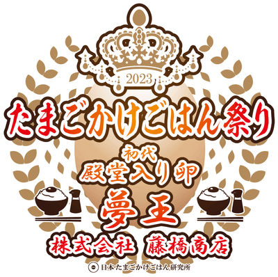 初代殿堂入り卵！