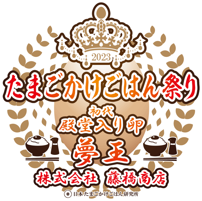 初代殿堂入り卵!