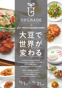 不二製油・10月に有楽町でプラントベース食の UPGRADEポップアップ開催