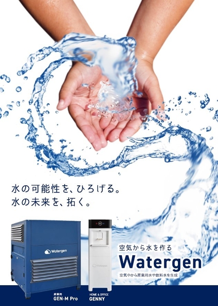 Watergen社紹介パンフレット