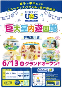 親子で夢中になる室内遊園地『キッズランドUS 群馬渋川店』 　群馬県渋川市に6/13(金)グランドオープン！