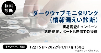 【先着順・期間限定】ダークウェブ情報漏洩調査　無料 キャンペーン実施のお知らせ