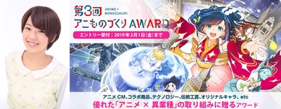 声優・高田憂希さんからの応援コメントも到着！ 「第3回アニものづくりアワード」1月10日(木)応募受付開始