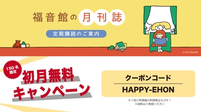 サブスクモール「サブミー」福音館書店の 人気絵本 初月無料キャンペーン開催中！