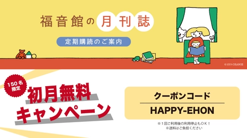 サブスクモール「サブミー」福音館書店の 人気絵本 初月無料キャンペーン開催中！