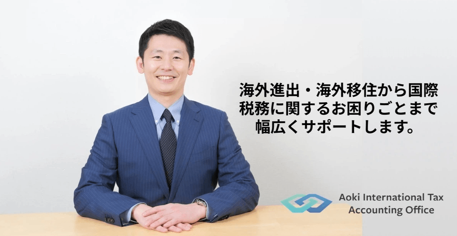 青木国際税務会計事務所