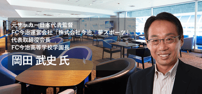 特別講演　岡田 武史氏