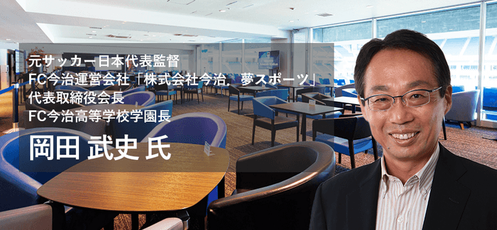 特別講演 岡田 武史氏