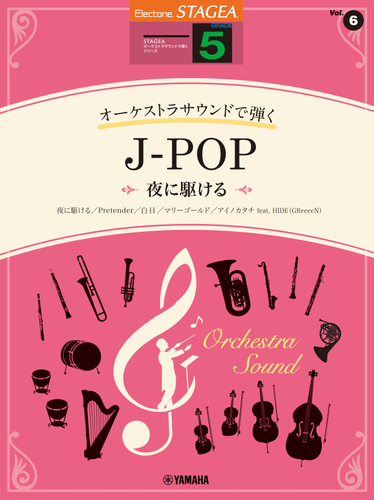 エレクトーン STAGEA オーケストラサウンドで弾く (5級) Vol.6 J-POP ～夜に駆ける～