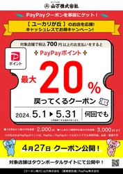 「ユーカリが丘地域限定PayPayクーポンキャンペーン」　 昨年に引き続き、第2弾を5月1日(水)より実施！ ～山万株式会社が佐倉市ユーカリが丘地域限定で発行～