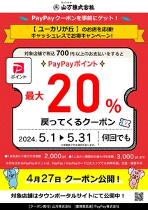 「ユーカリが丘地域限定PayPayクーポンキャンペーン」　 昨年に引き続き、第2弾を5月1日(水)より実施！ ～山万株式会社が佐倉市ユーカリが丘地域限定で発行～