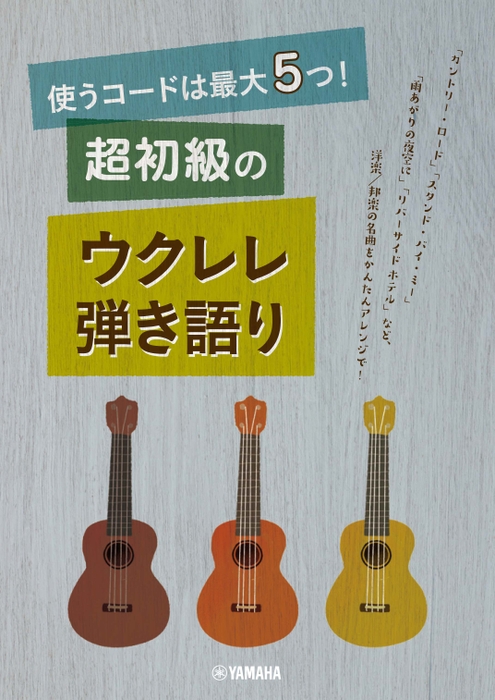 使うコードは最大5つ!  超初級のウクレレ弾き語り