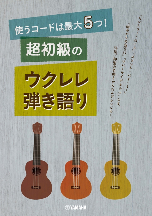使うコードは最大5つ! 超初級のウクレレ弾き語り