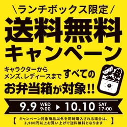 l『子供用キャラクター』～『大人用メンズ・レディース』ランチボックス送料無料キャンペーン開催！