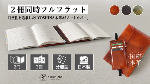 アナログ管理の新提案！最大3冊収納できる利便性を追求した 「YOSHINA本革A5ノートカバー」をCAMPFIREで販売開始！