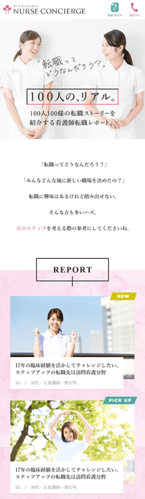 看護師転職“リアル”100人レポート! トップページ