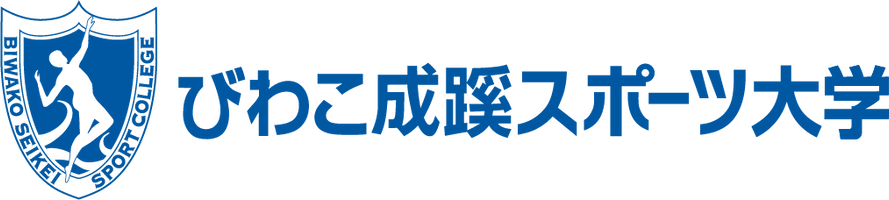 びわこ成蹊スポーツ大学