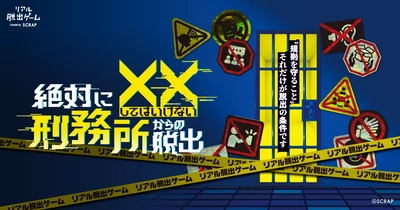 吉祥寺にて開催中の人気リアル脱出ゲームが名古屋、京都にて開催！ 『絶対に××してはいけない刑務所からの脱出』