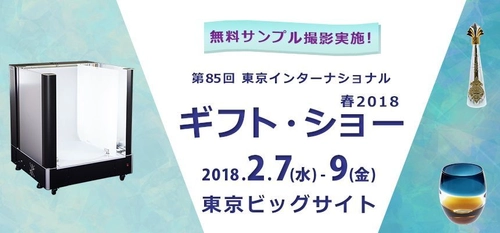 フォトオートメーション～商品撮影を社内で自動・高速化～ ギフトショー出展、名古屋内覧会開催を発表