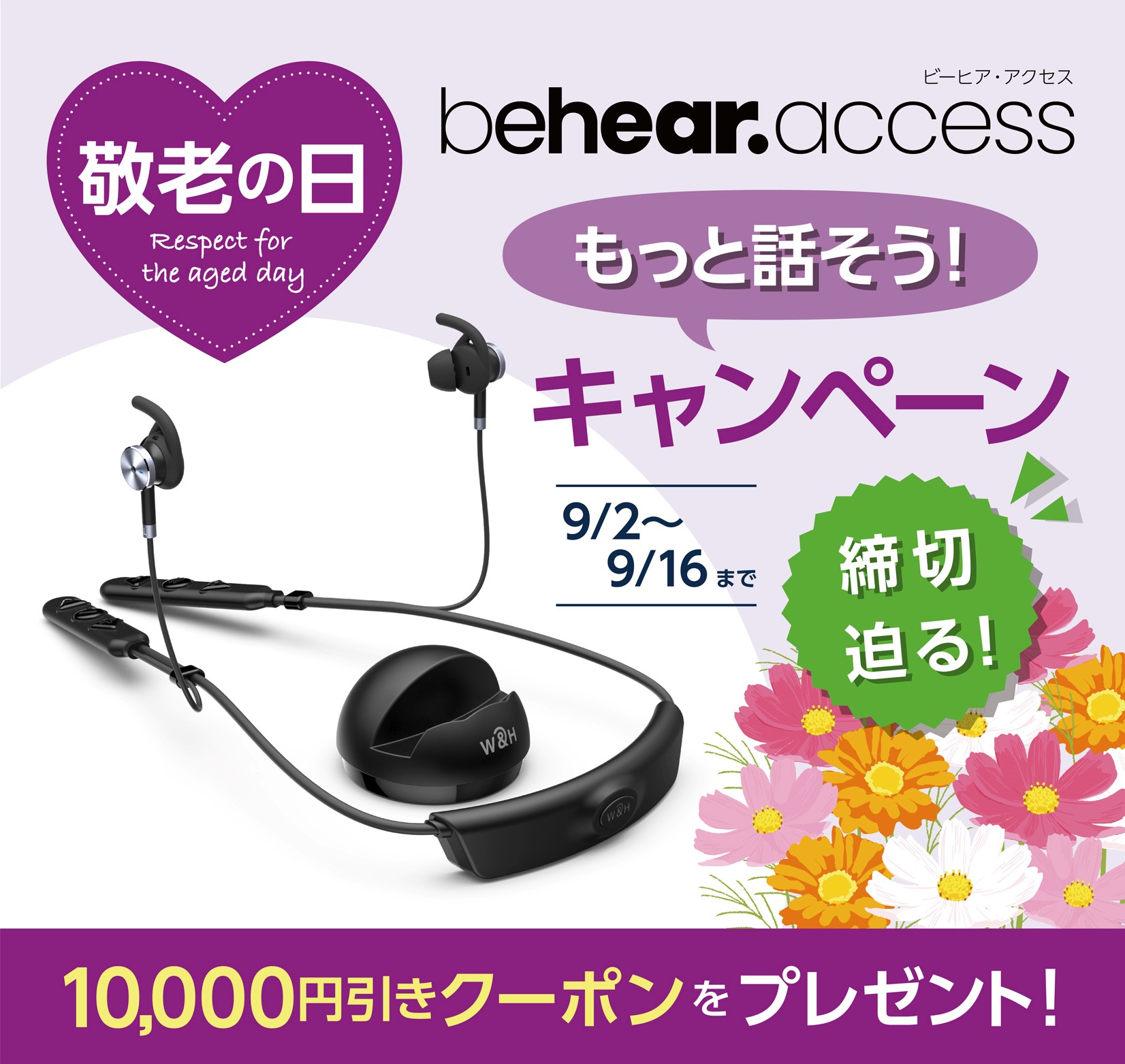 締切迫る!【敬老の日クーポン】1万円分贈呈中・聴力アシスト機能付きイヤホン「BeHear ACCESS」