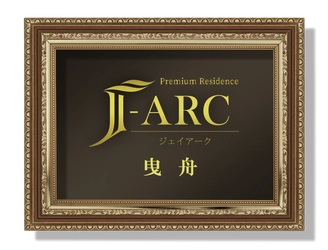 不動産と金融のノウハウで築く投資用一棟マンション 【J-ARC曳舟】販売開始