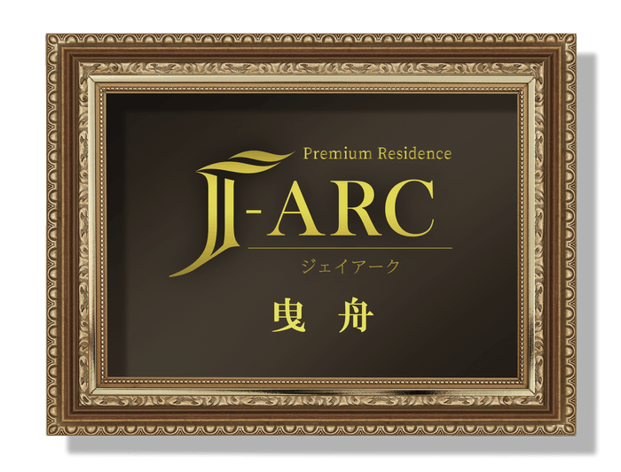 J-ARC曳舟