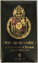 イベリコ豚専門店「IBERICO-YA」がギネス世界記録！ 世界一高級な生ハム「5年熟成生ハム」を予約販売開始