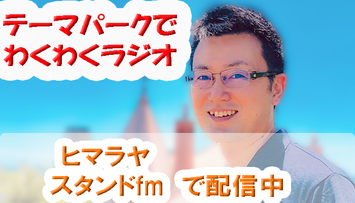 GWの過ごし方2021!遊園地・テーマパークの話題を音声配信!自宅でパーク気分を楽しもう！