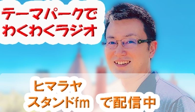 GWの過ごし方2021!遊園地・テーマパークの話題を音声配信!自宅でパーク気分を楽しもう！