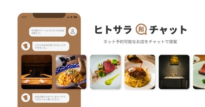 『ヒトサラ』アプリでAIチャット機能（ベータ版）をリリース〜AIがネット予約可能な飲食店を提案〜