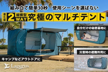 30秒で簡単に組み立て！キャンプにはもちろん災害時にも役立つ 究極の個室型マルチテント「Freely Evolution」先行販売開始