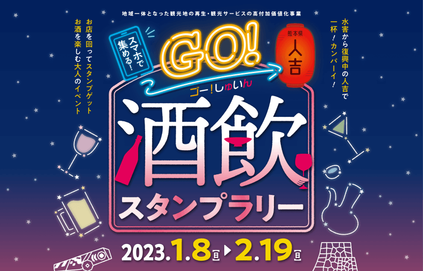 Go!酒飲デジタルスタンプラリー