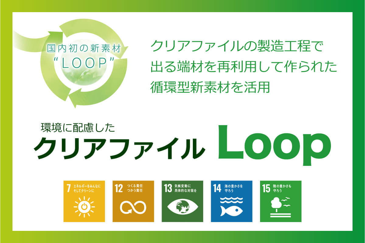 キンコーズ 循環型の新素材クリアファイル「Loop」取扱い開始 ~印刷されたクリアファイルを、再び新しいクリアファイルへ!~