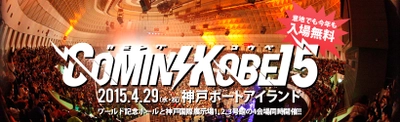 「駅すぱあと」は神戸に集うあなたを応援します！COMIN&#8217;KOBE15　4月29日(水) 祝日開催